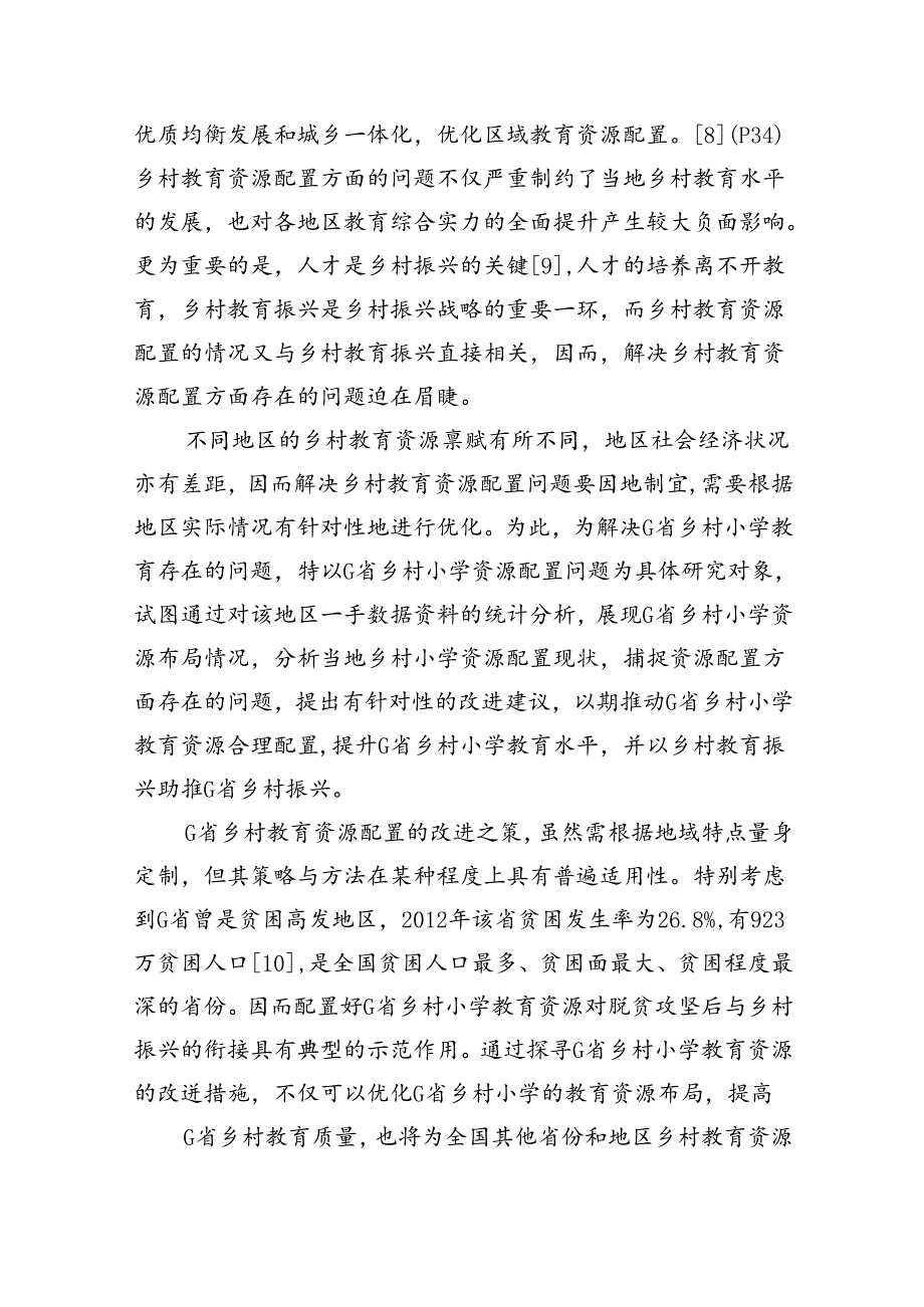关于乡村小学教育资源配置问题与对策建议报告(1).docx_第2页