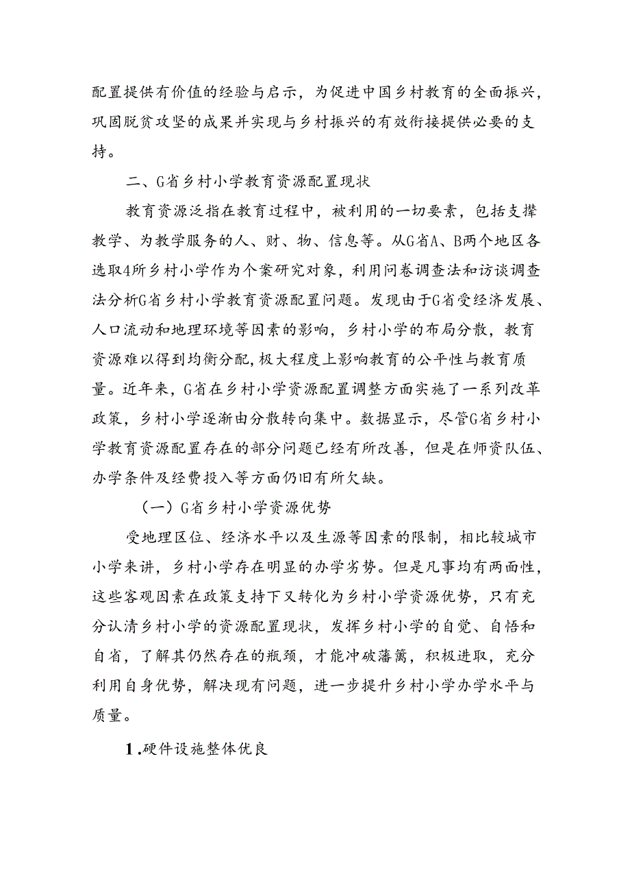 关于乡村小学教育资源配置问题与对策建议报告(1).docx_第3页