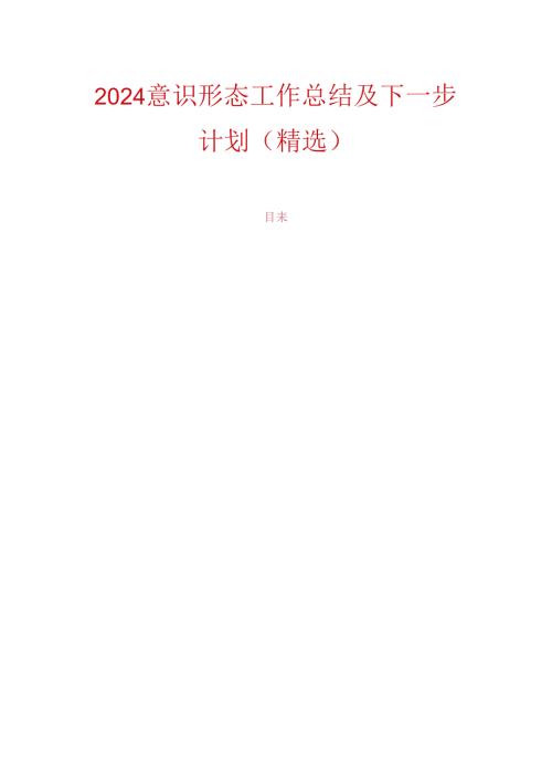2024意识形态工作总结及下一步计划（精选）.docx