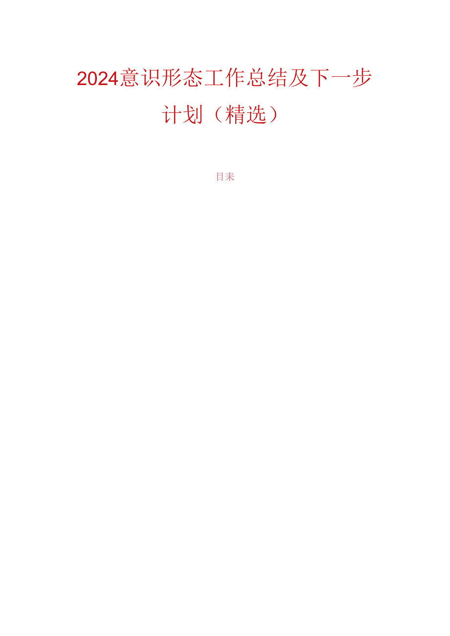 2024意识形态工作总结及下一步计划（精选）.docx_第1页