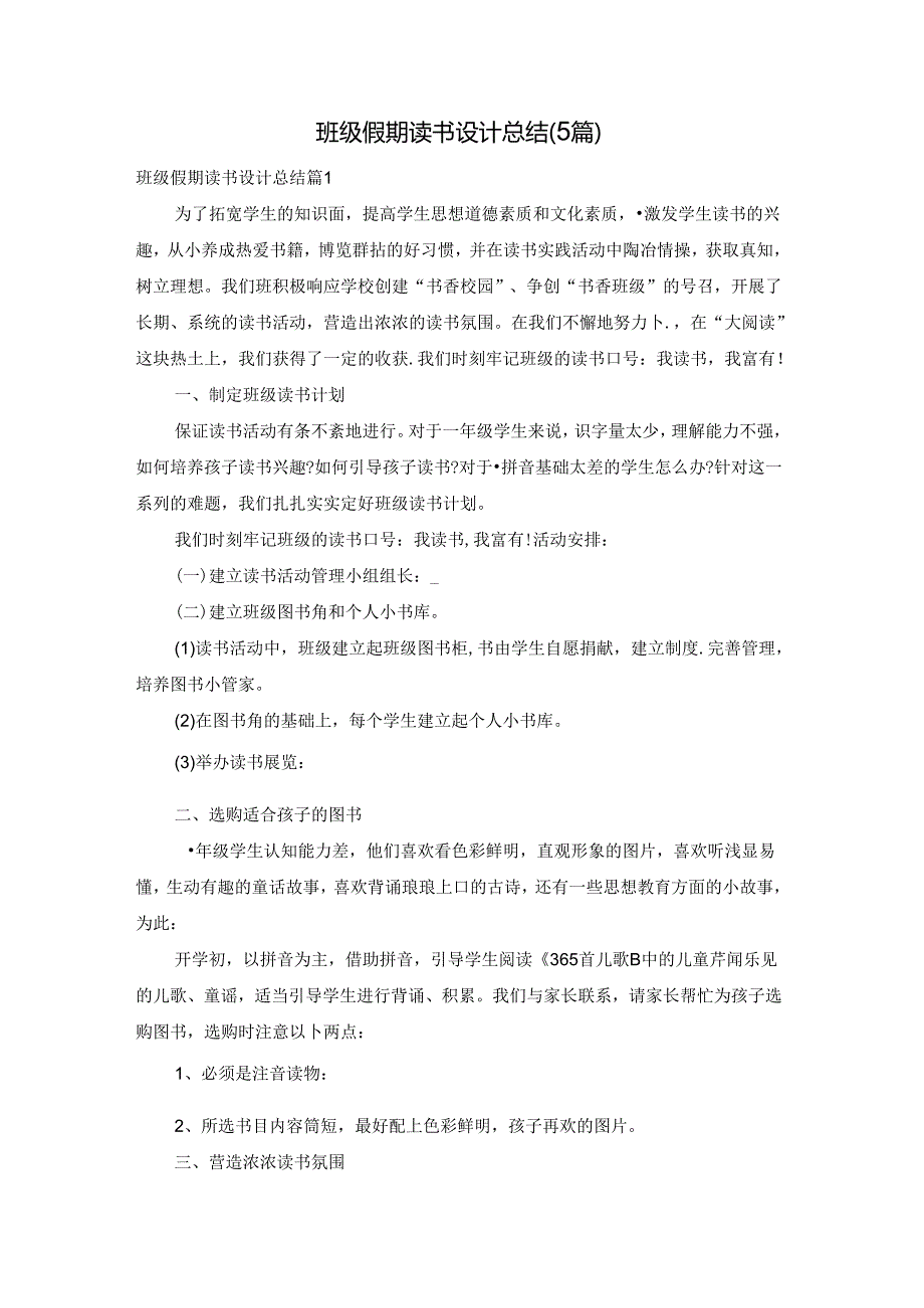 班级假期读书设计总结（5篇）.docx_第1页