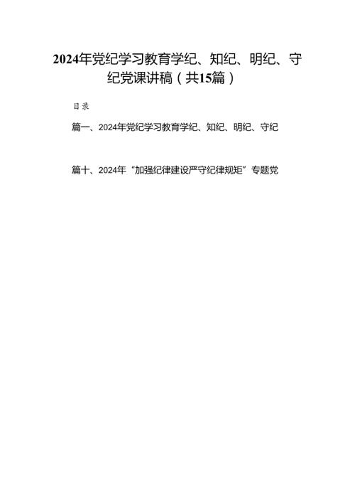 2024年党纪学习教育学纪、知纪、明纪、守纪党课讲稿15篇（精选）.docx