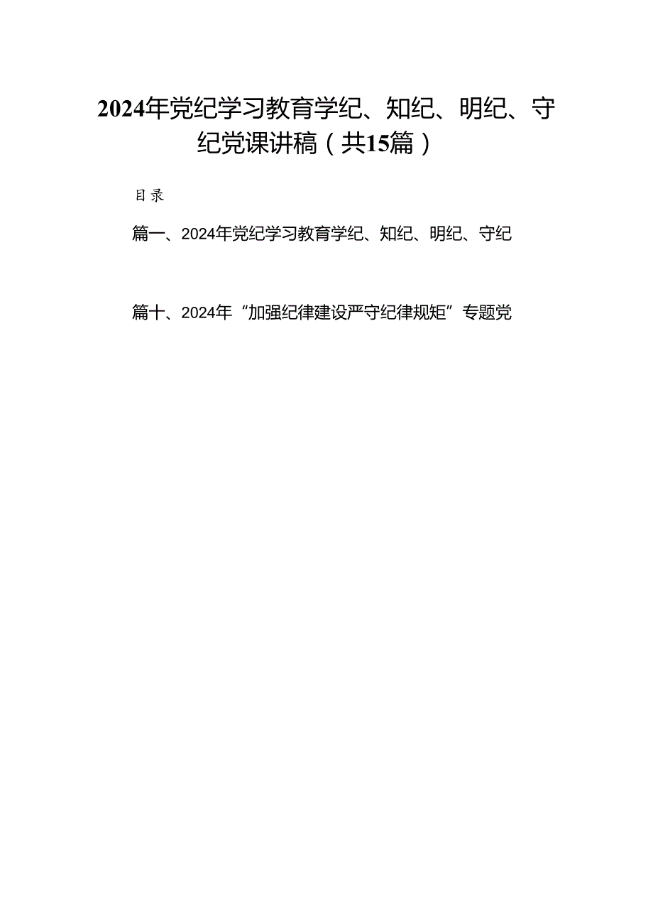 2024年党纪学习教育学纪、知纪、明纪、守纪党课讲稿15篇（精选）.docx_第1页