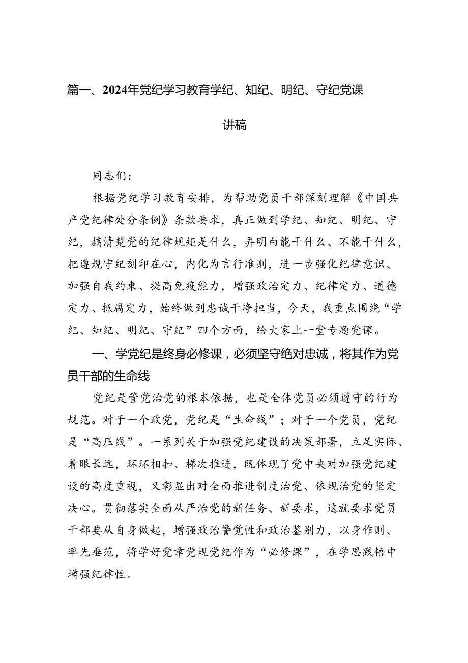 2024年党纪学习教育学纪、知纪、明纪、守纪党课讲稿15篇（精选）.docx_第2页