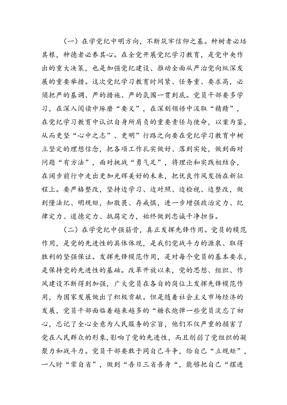 2024年党纪学习教育学纪、知纪、明纪、守纪党课讲稿15篇（精选）.docx_第3页