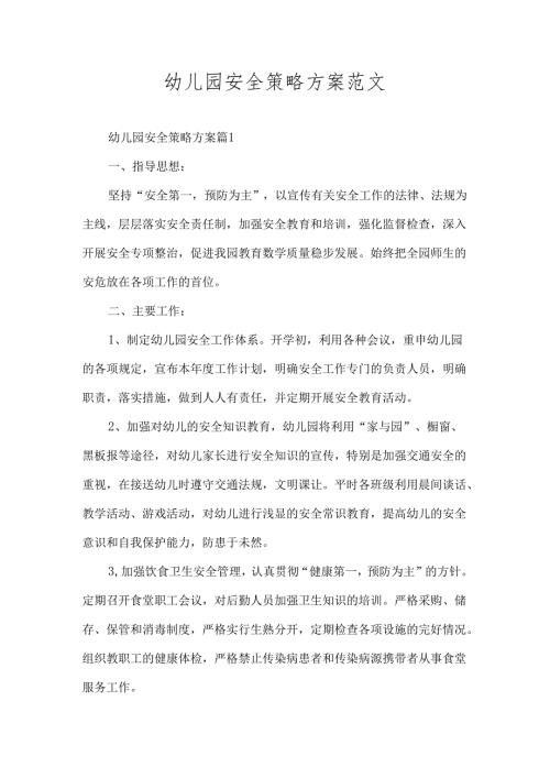 幼儿园安全策略方案范文.docx