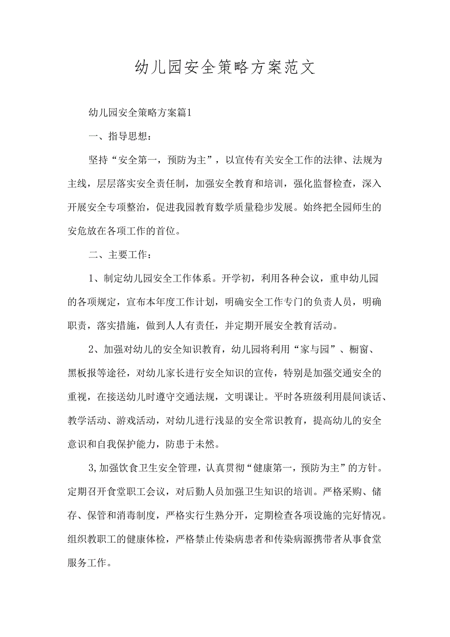 幼儿园安全策略方案范文.docx_第1页