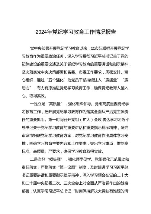 有关2024党纪学习教育工作开展情况总结(10篇).docx