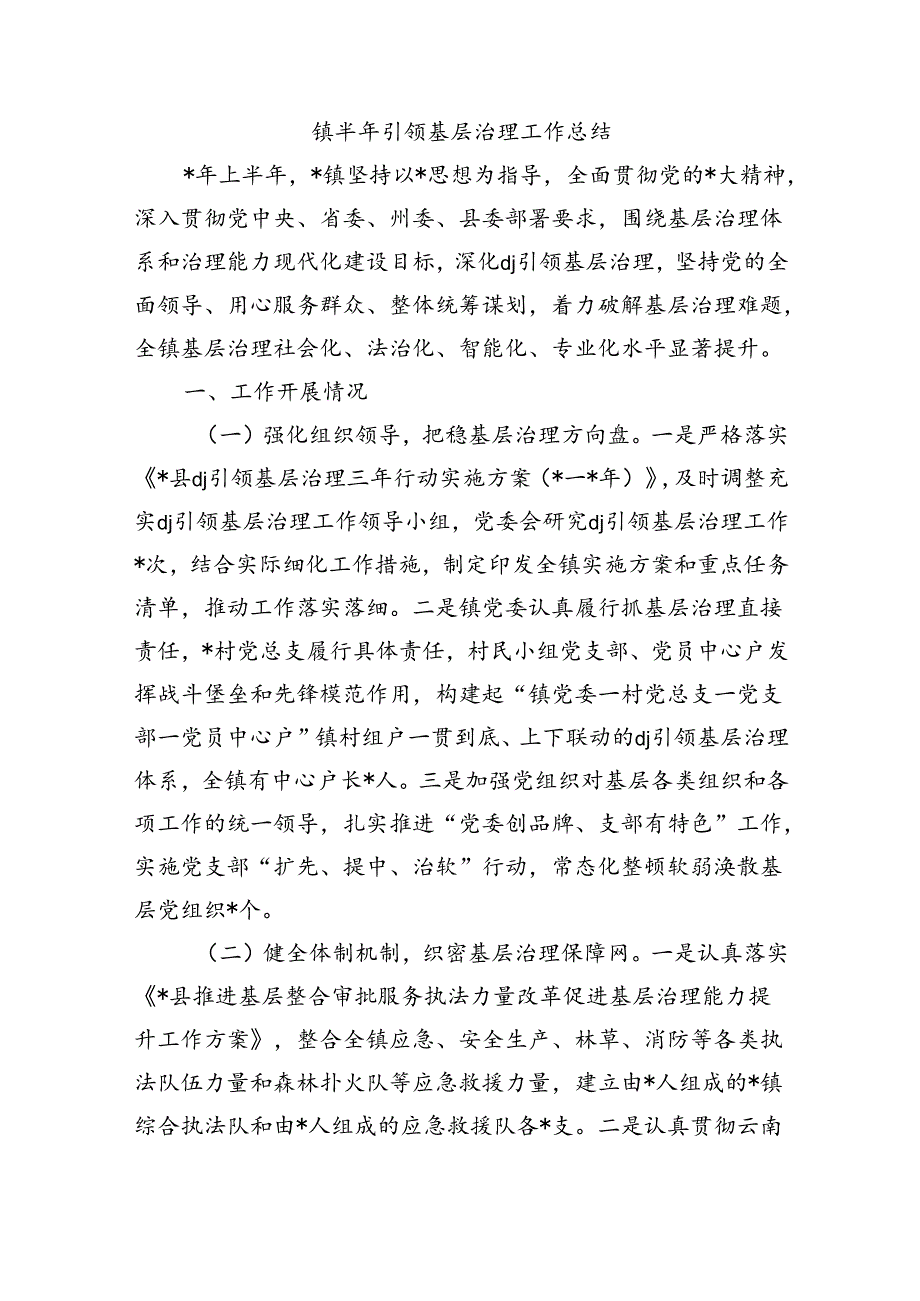 镇半年引领基层治理工作总结.docx_第1页