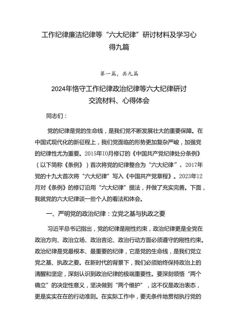 工作纪律廉洁纪律等“六大纪律”研讨材料及学习心得九篇.docx_第1页