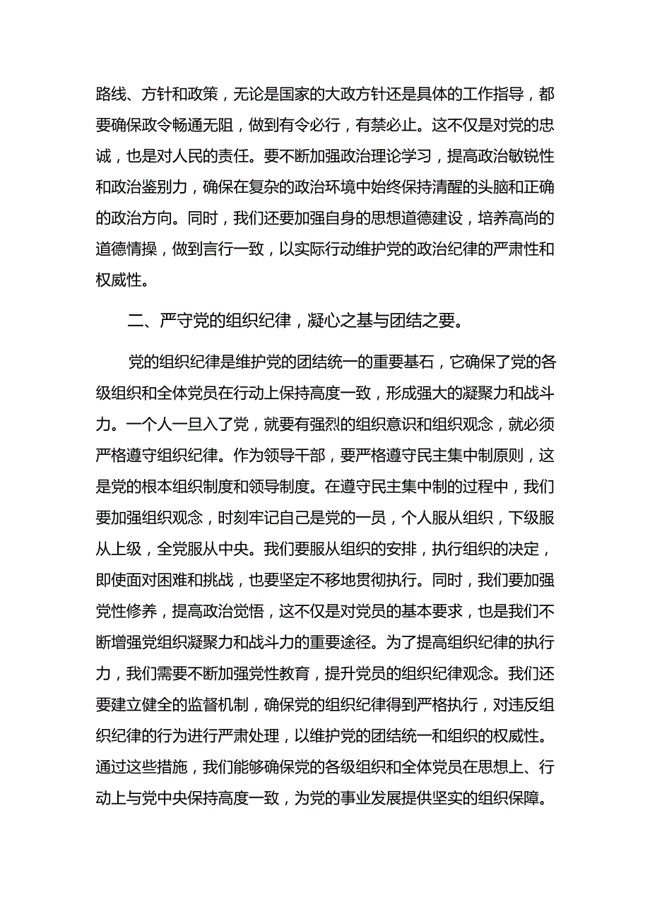 工作纪律廉洁纪律等“六大纪律”研讨材料及学习心得九篇.docx_第2页