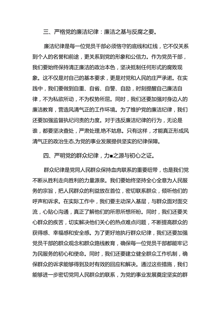 工作纪律廉洁纪律等“六大纪律”研讨材料及学习心得九篇.docx_第3页