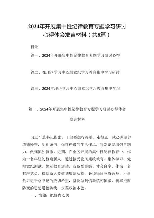 (八篇)2024年开展集中性纪律教育专题学习研讨心得体会发言材料汇编供参考.docx