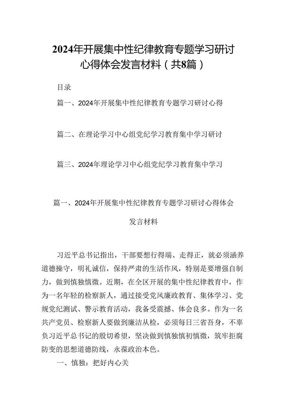 (八篇)2024年开展集中性纪律教育专题学习研讨心得体会发言材料汇编供参考.docx_第1页