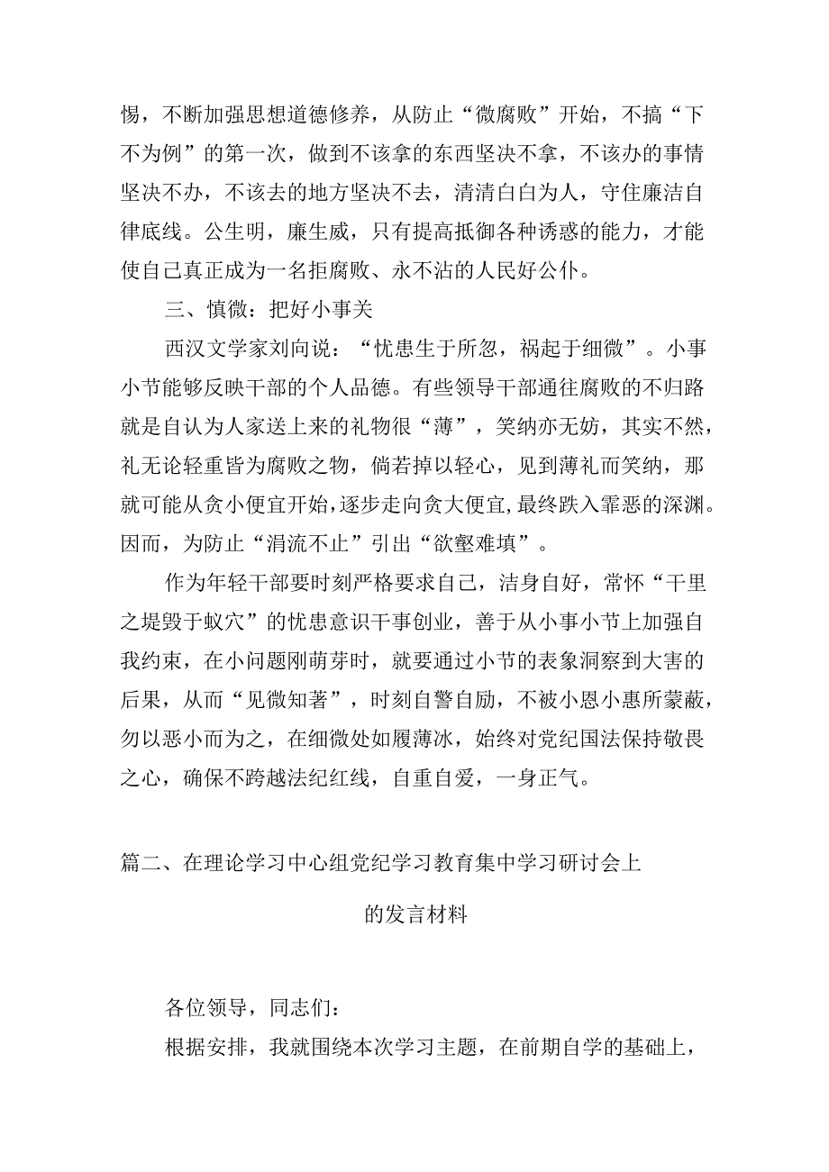 (八篇)2024年开展集中性纪律教育专题学习研讨心得体会发言材料汇编供参考.docx_第3页