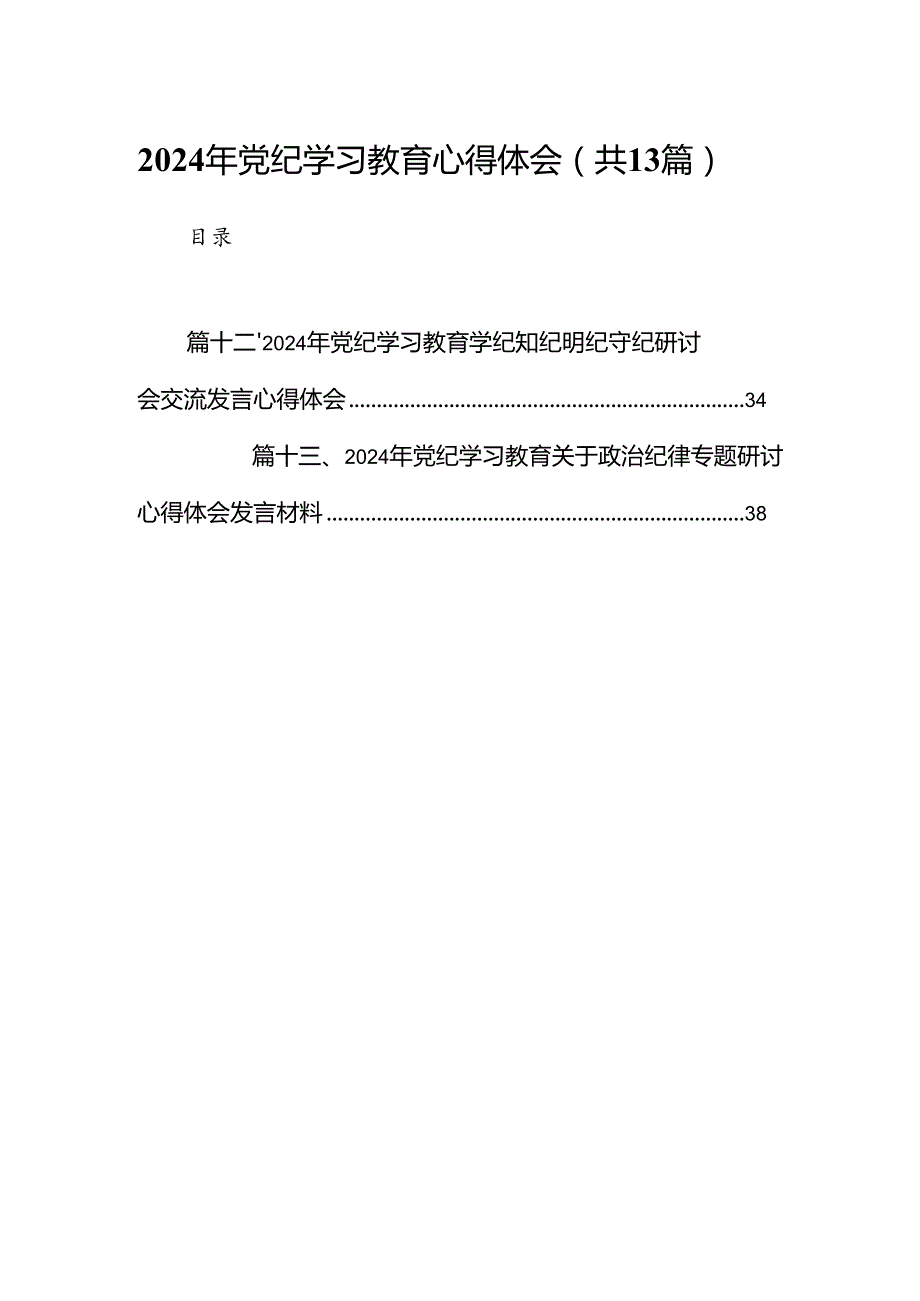 2024年党纪学习教育心得体会（共13篇）.docx_第1页