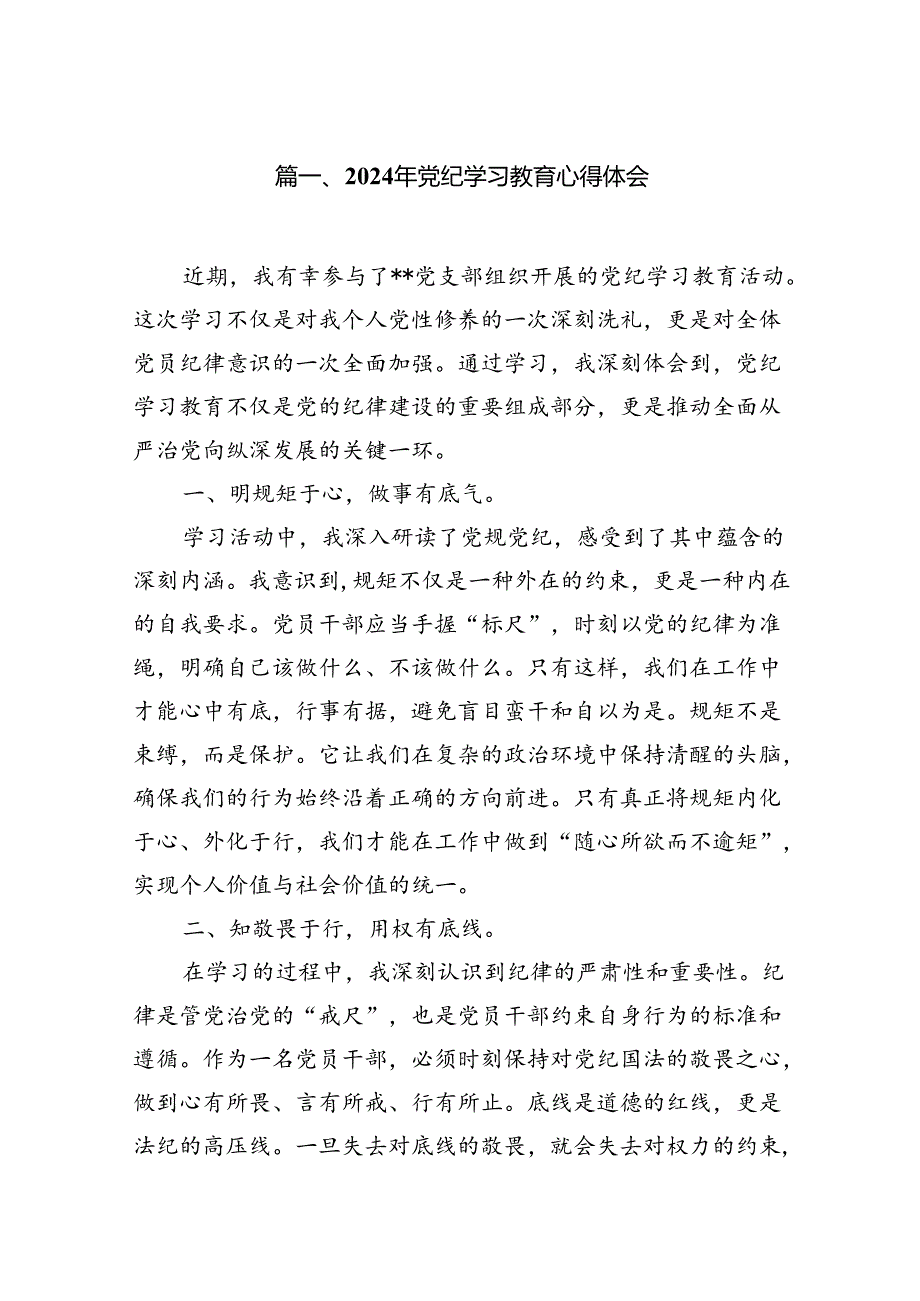 2024年党纪学习教育心得体会（共13篇）.docx_第2页