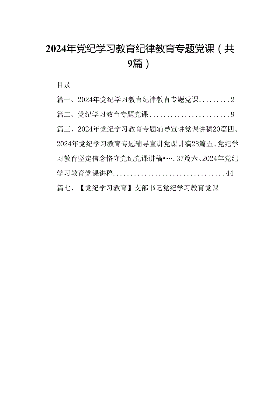 2024年党纪学习教育纪律教育专题党课（共9篇）.docx_第1页