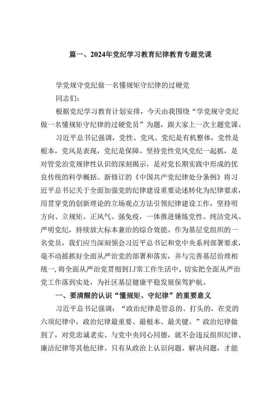 2024年党纪学习教育纪律教育专题党课（共9篇）.docx_第2页