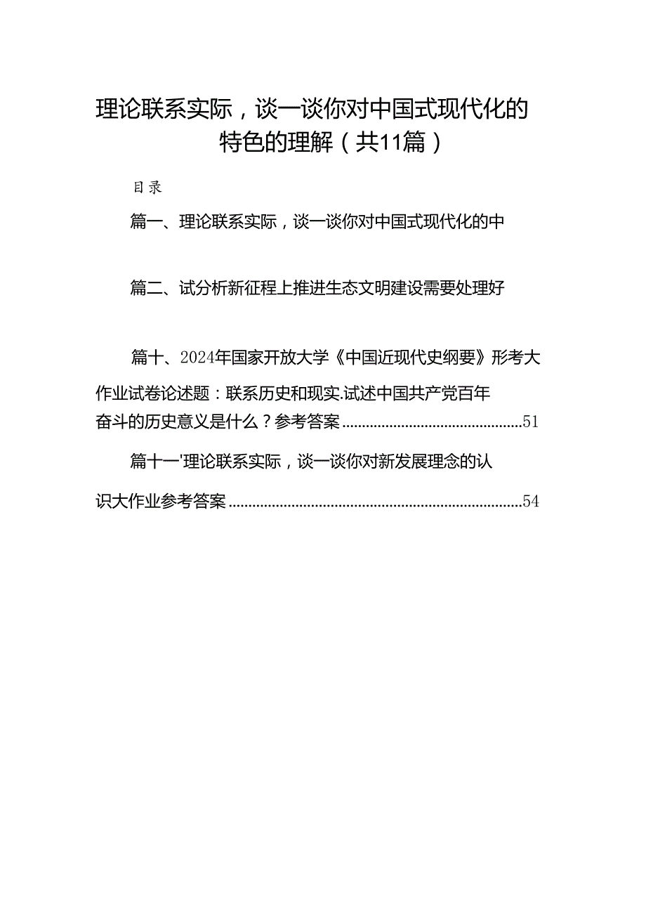 （11篇）理论联系实际谈一谈你对中国式现代化的中国特色的理解范文.docx_第1页