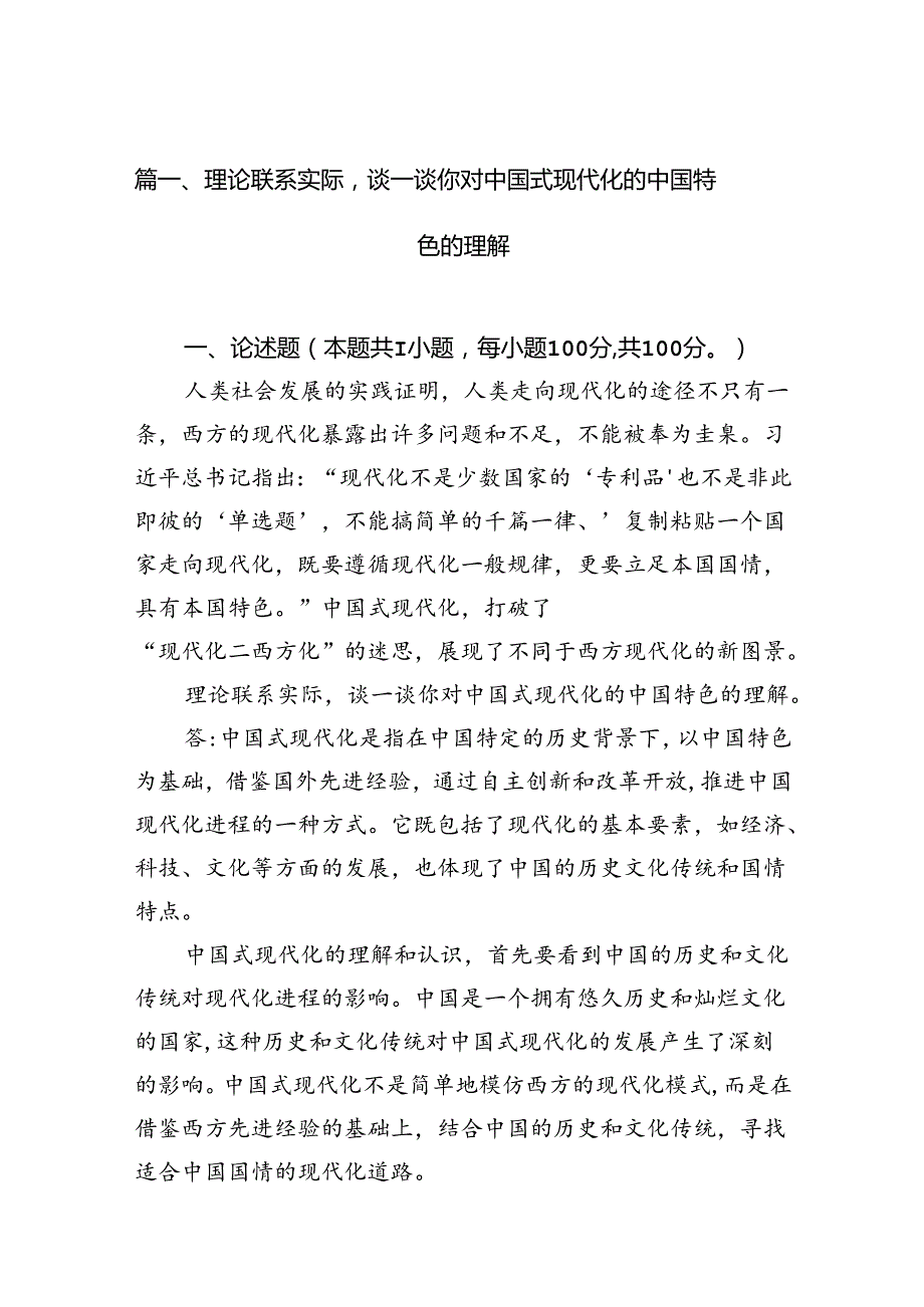 （11篇）理论联系实际谈一谈你对中国式现代化的中国特色的理解范文.docx_第2页