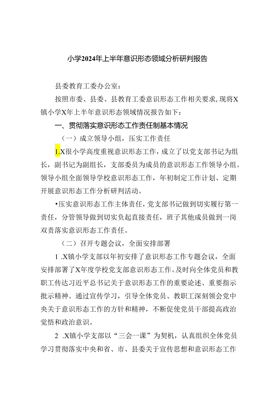 小学2024年上半年意识形态领域分析研判报告9篇（精选版）.docx_第1页