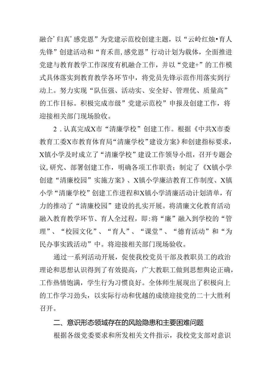 小学2024年上半年意识形态领域分析研判报告9篇（精选版）.docx_第3页