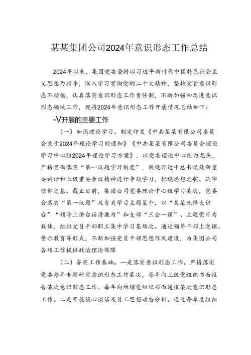 某某集团公司2024年意识形态工作总结.docx