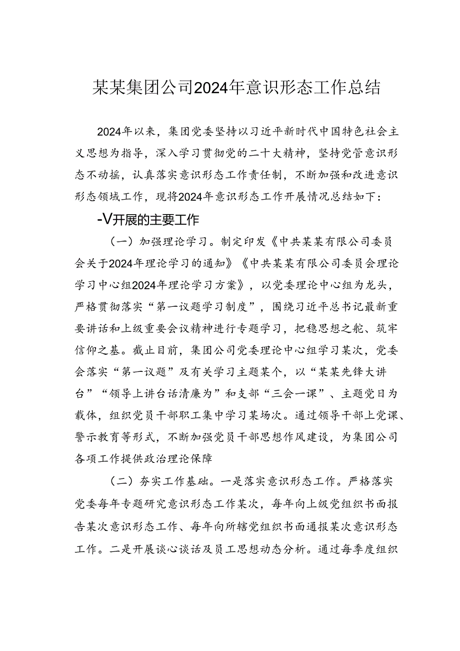 某某集团公司2024年意识形态工作总结.docx_第1页