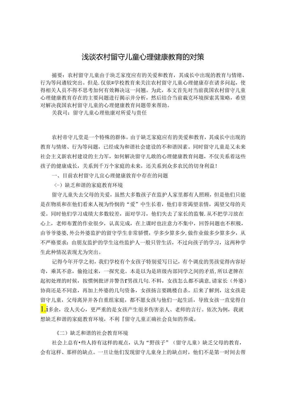 浅谈农村留守儿童心理健康教育的对策 论文.docx_第1页