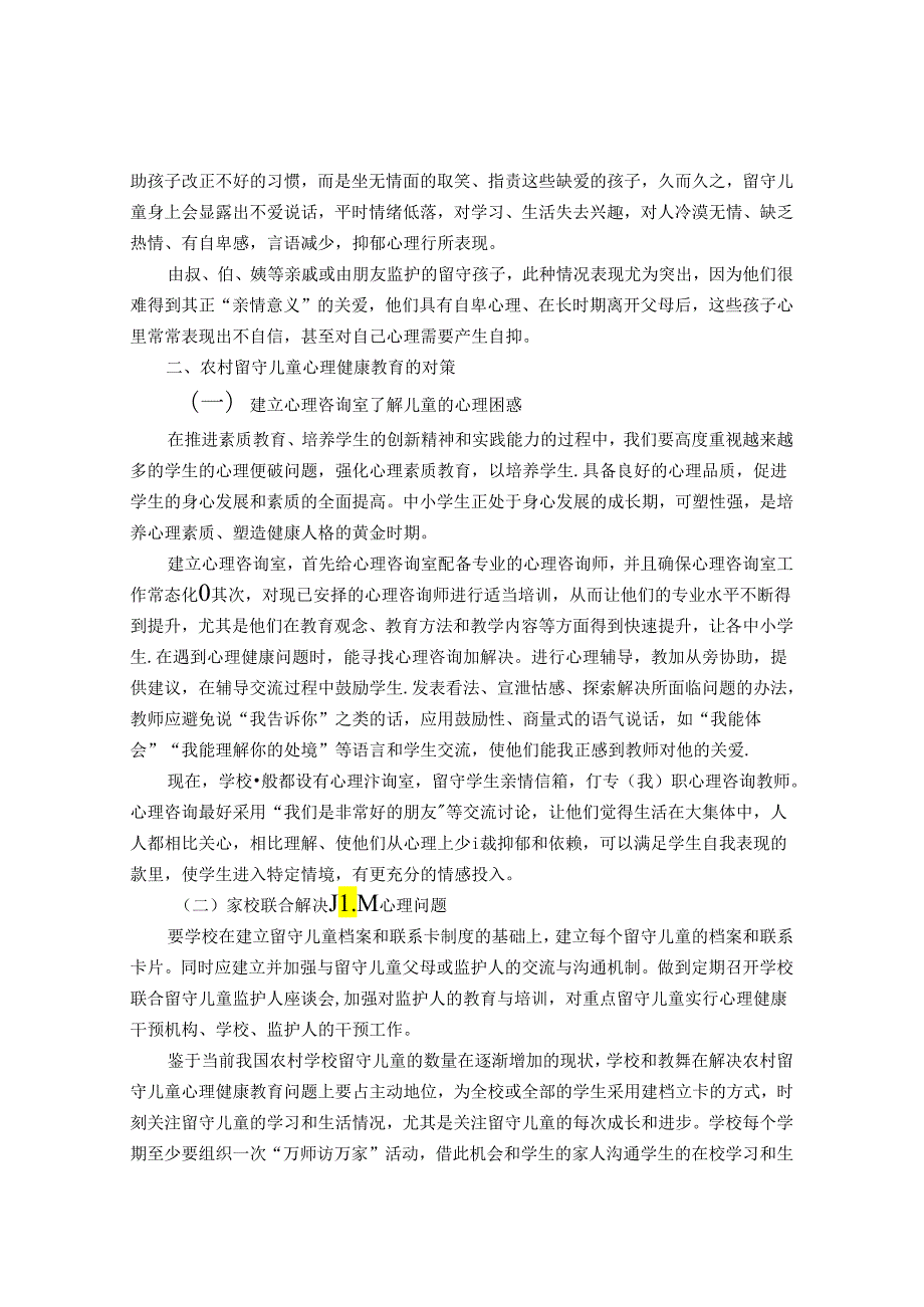 浅谈农村留守儿童心理健康教育的对策 论文.docx_第2页