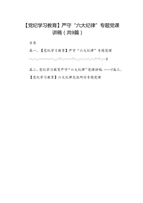【党纪学习教育】严守“六大纪律”专题党课讲稿（共9篇）.docx