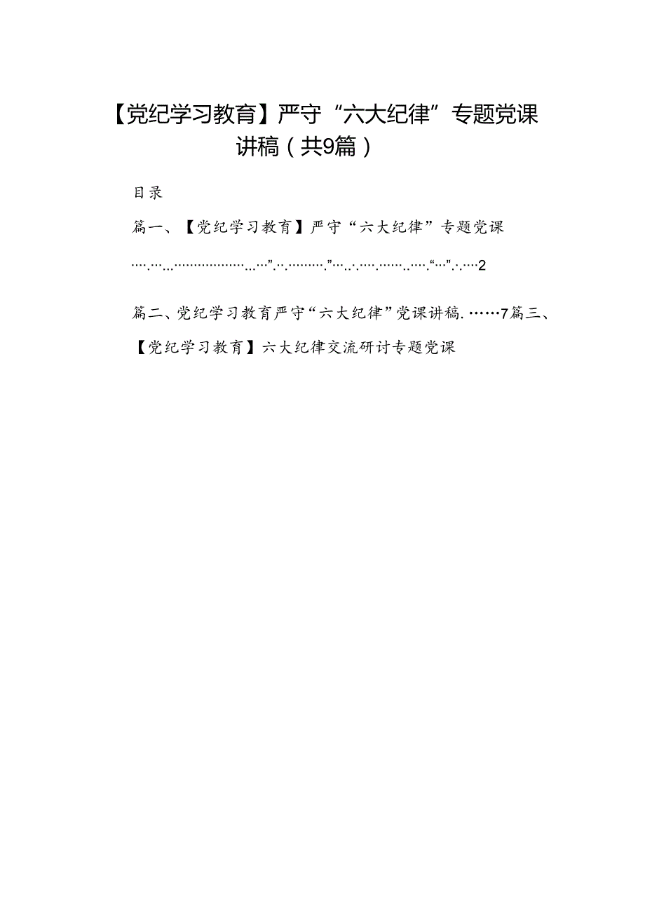 【党纪学习教育】严守“六大纪律”专题党课讲稿（共9篇）.docx_第1页