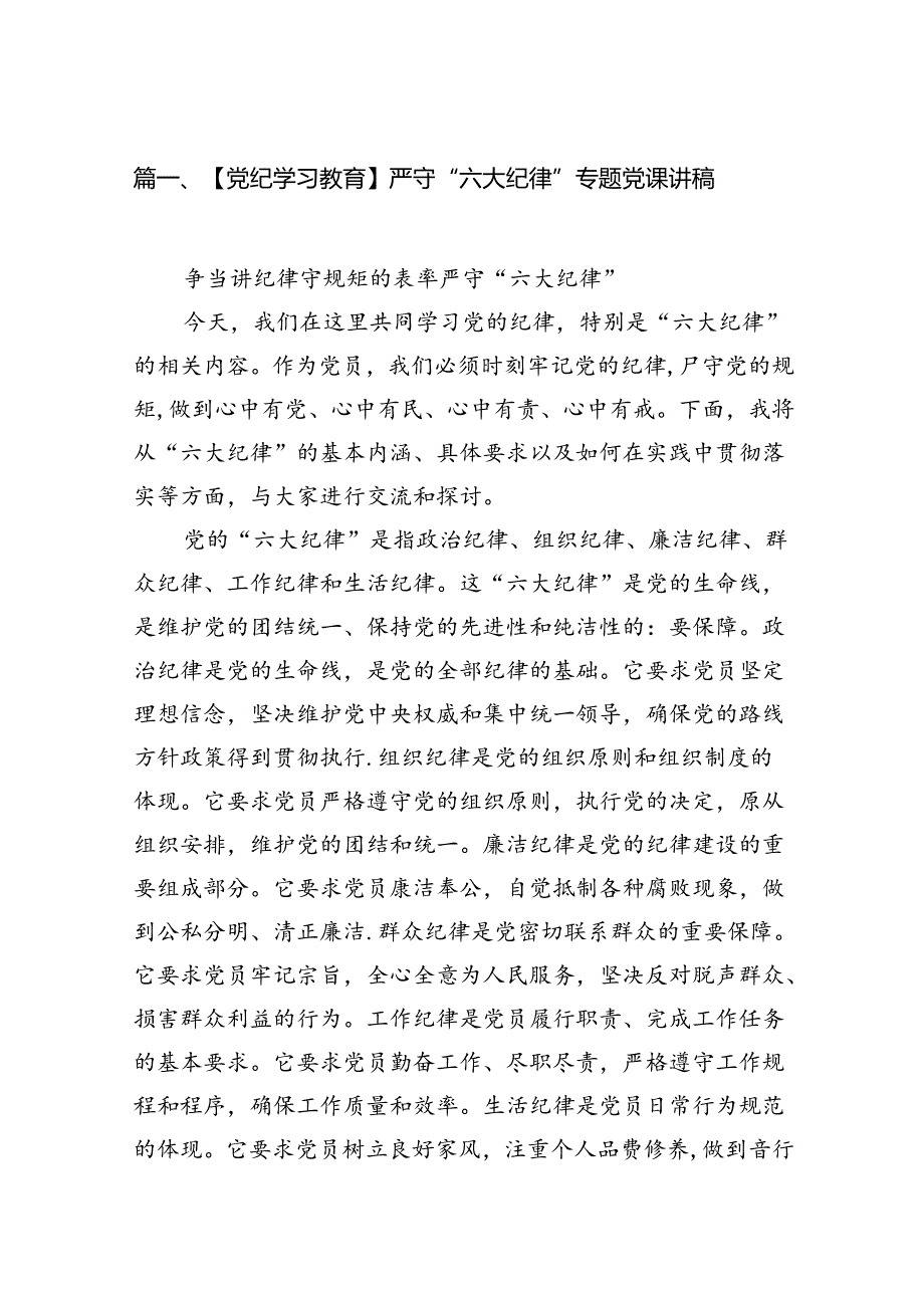 【党纪学习教育】严守“六大纪律”专题党课讲稿（共9篇）.docx_第2页