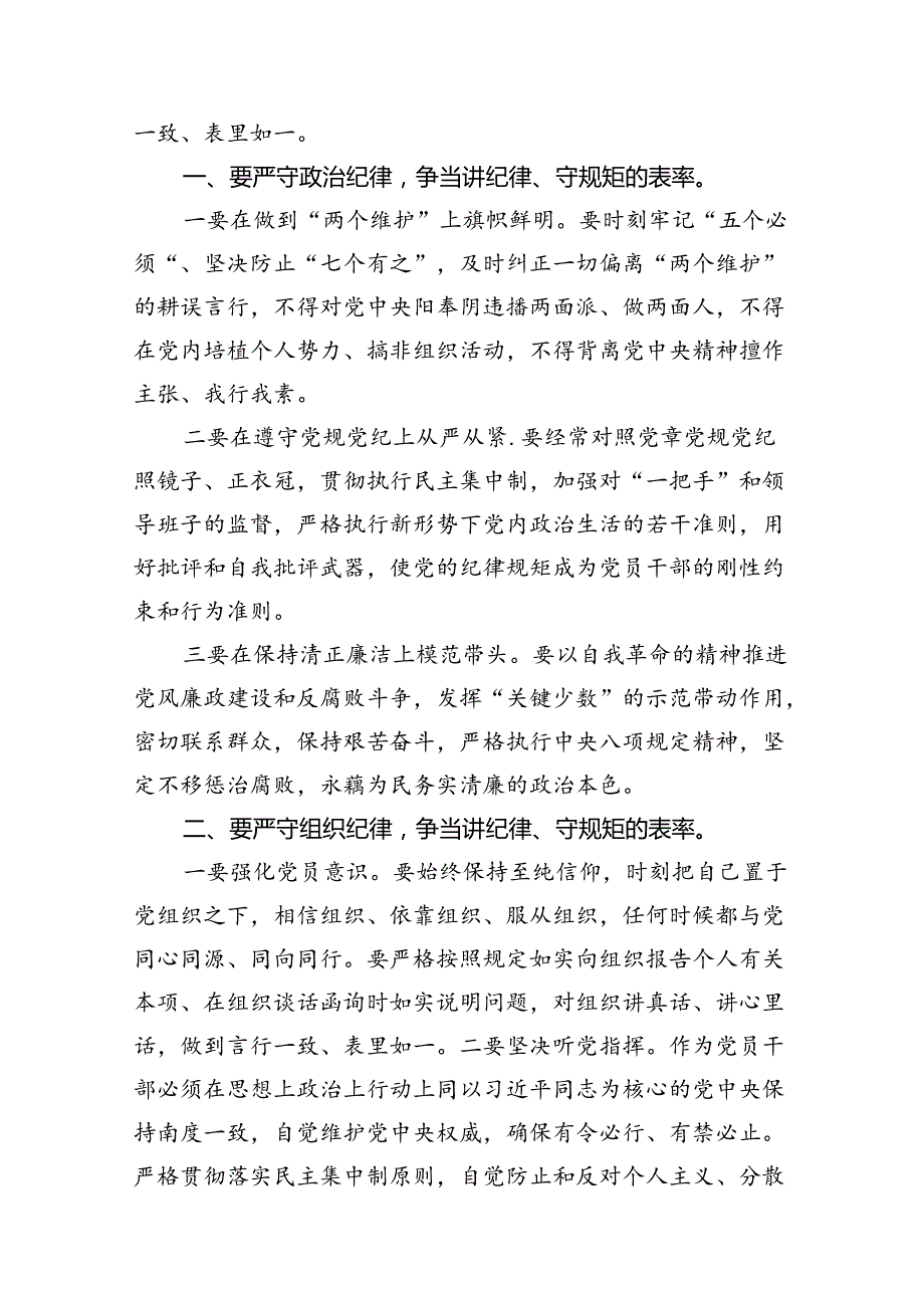 【党纪学习教育】严守“六大纪律”专题党课讲稿（共9篇）.docx_第3页