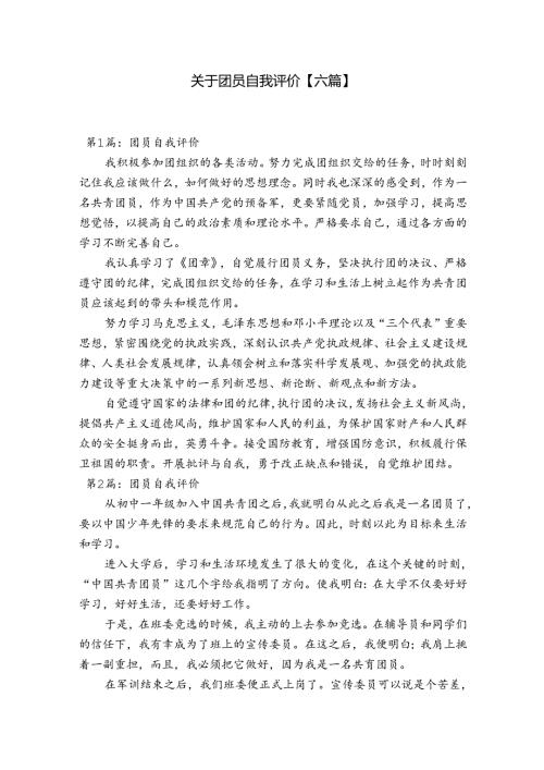 关于团员自我评价【六篇】.docx