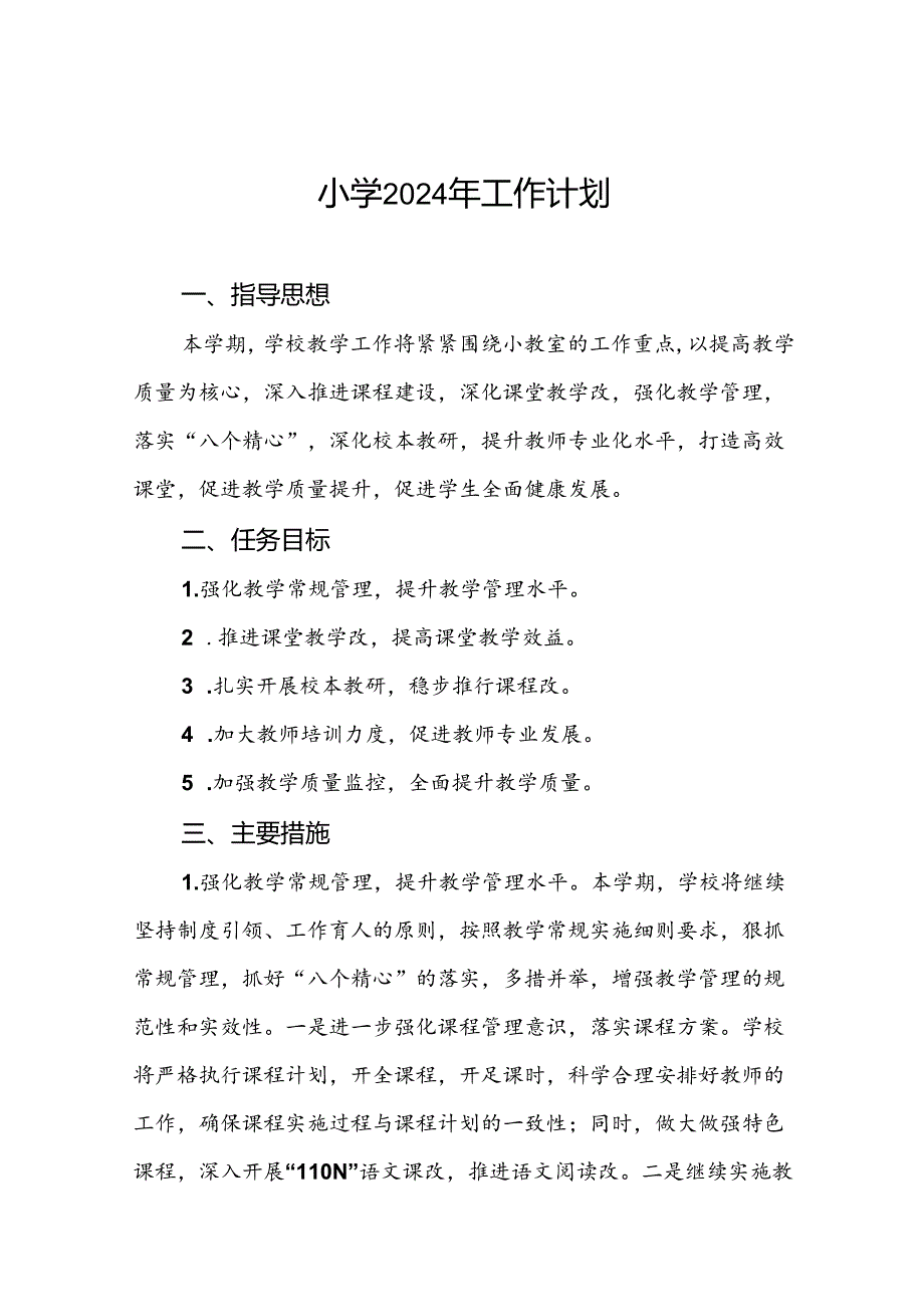 三篇2024年季村小学教学及工作计划.docx_第1页
