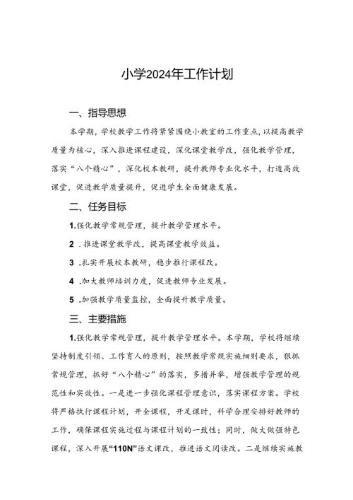 三篇2024年季村小学教学及工作计划.docx
