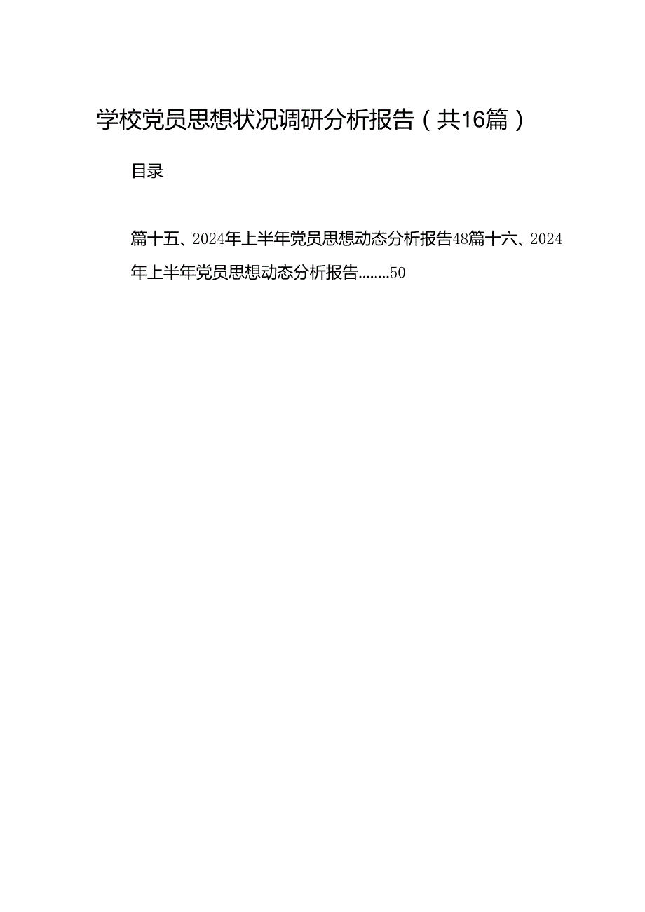学校党员思想状况调研分析报告（共16篇）.docx_第1页