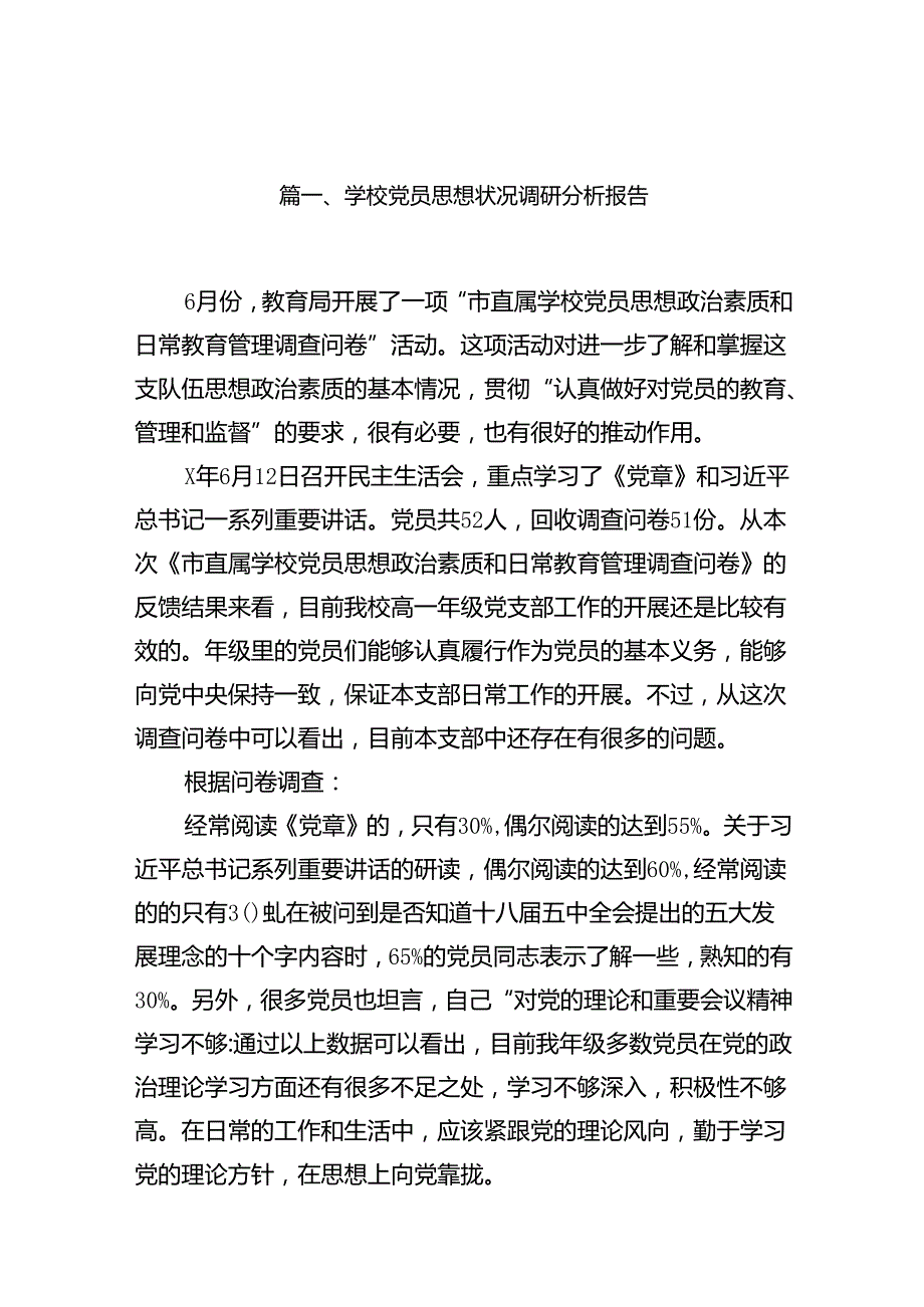 学校党员思想状况调研分析报告（共16篇）.docx_第2页