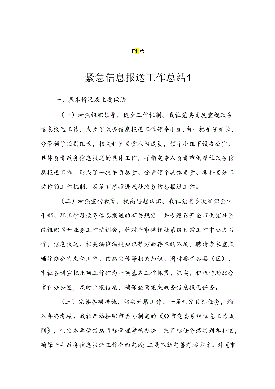 紧急信息报送工作的情况报告（6篇）.docx_第1页