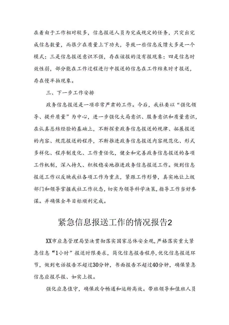 紧急信息报送工作的情况报告（6篇）.docx_第3页