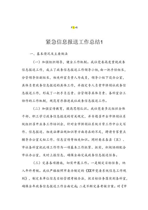紧急信息报送工作的情况报告（6篇）.docx