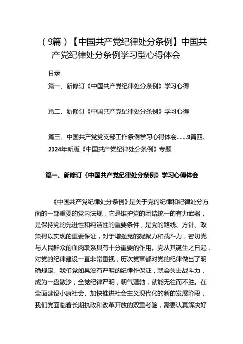 （9篇）【中国共产党纪律处分条例】中国共产党纪律处分条例学习型心得体会.docx