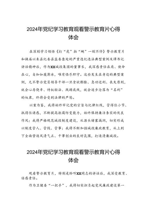 2024年党纪学习教育观看警示教育专题片的心得感悟十五篇.docx