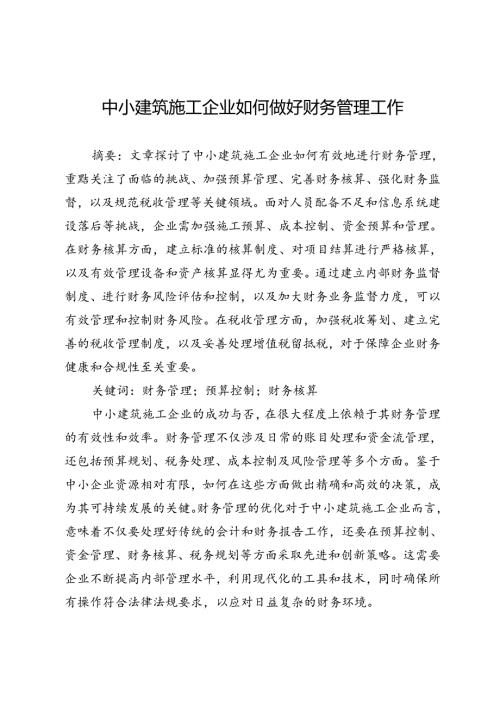 中小建筑施工企业如何做好财务管理工作.docx