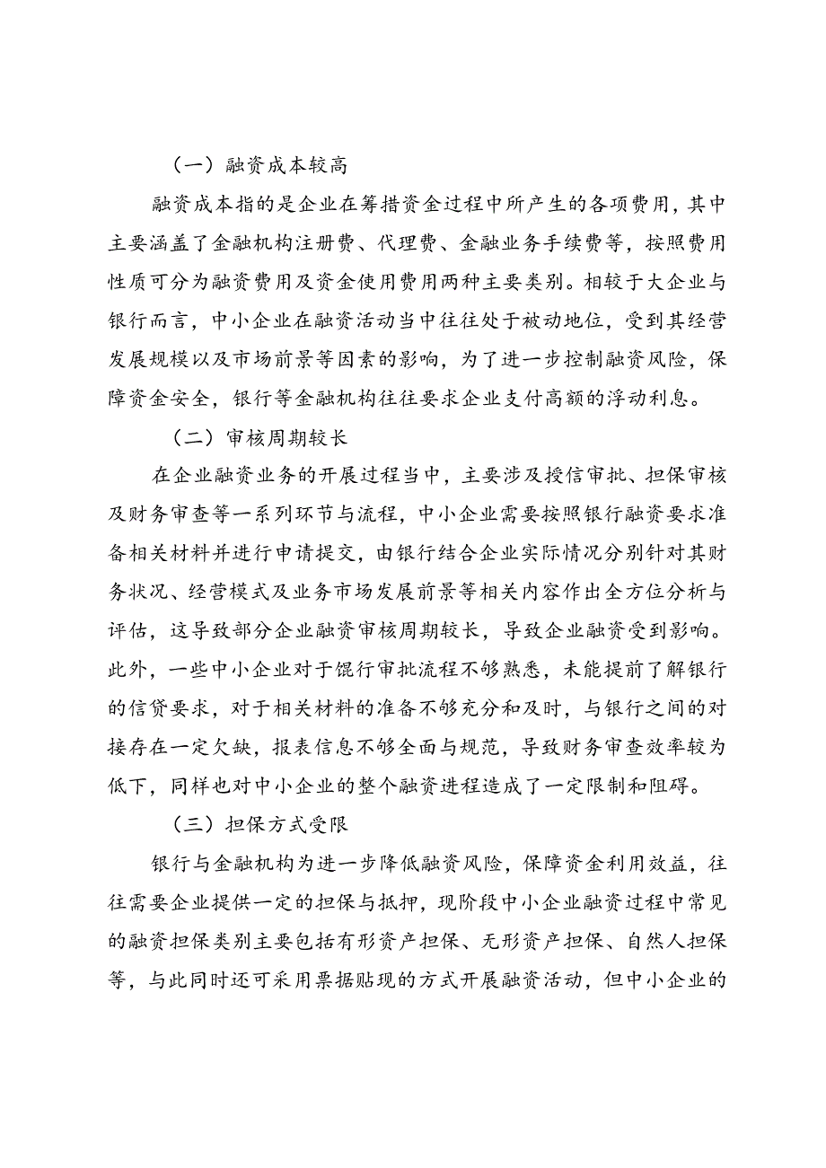 破解中小企业融资难的实践与思考.docx_第2页