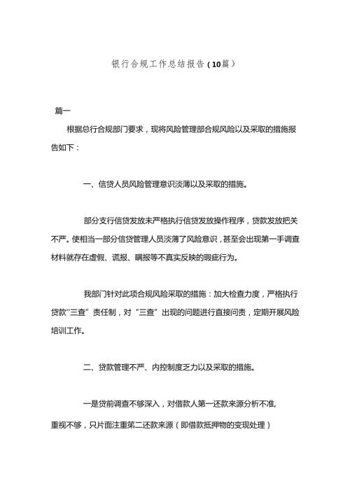 （10篇）银行合规工作总结报告.docx
