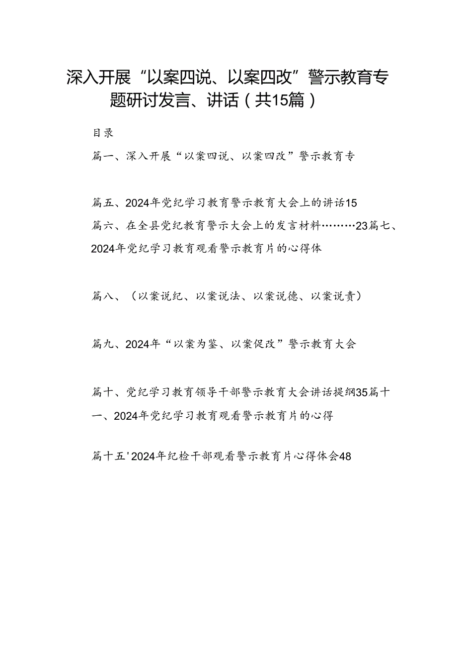 深入开展“以案四说、以案四改”警示教育专题研讨发言、讲话 （汇编15份）.docx_第1页
