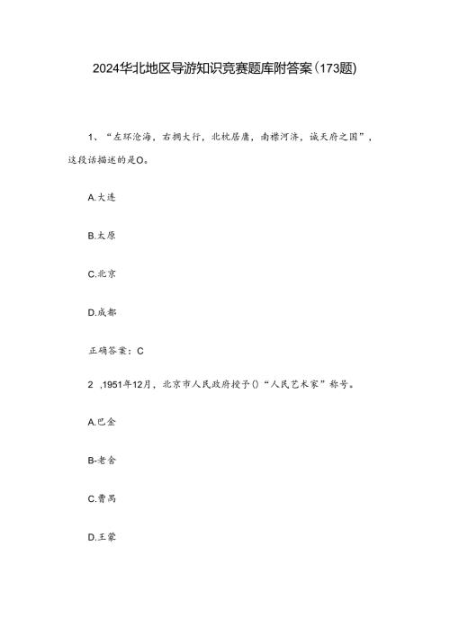 2024华北地区导游知识竞赛题库附答案（173题）.docx